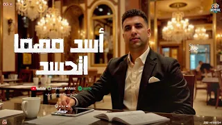 أسد مهما اتحسد اسند بلد ولا حد يسندني امير قاسم 2025 تريند السوشيال حصريا حفلات ابو مالك 
