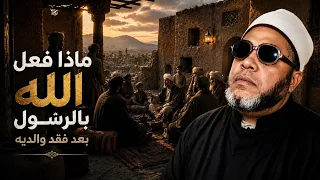 عندما فقد الرسول ابوه قبل مولده ماذا فعل به الله - اجمل دروس الشيخ كشك المسائية النادرة