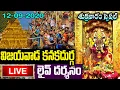 Download Lagu LIVE: శుక్రవారం విజయవాడ అమ్మవారి దివ్య దర్శనం | Vijayawada Durgamma Darshanam Live Friday