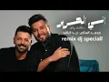 محمد السالم و زيد الراشد   اني الحرير  mohamed alsalim w zaid remix dj speciall