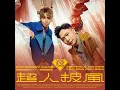 超人披風 - GX (鼓鼓 呂思緯、蕭秉治)