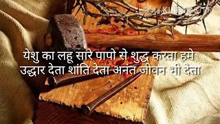 yeshu ka lahu sare paapo se shuddh karata hume by by pastor m p robin original song 