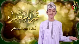 قم للمعلم             عبيد البلوشي دندنها