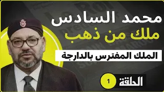 (056) من ملك الفقراء إلى الملك المفترس بالدارجة المغربية (الحلقة 01)