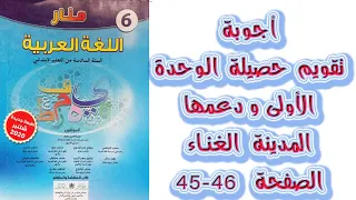 المدينة الغناء اجوبة تقويم الوحدة الاولى ودعمها الصفحة 45 46 منار اللغة العربية المستوى السادس 