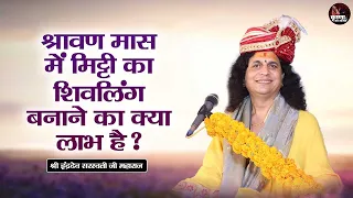 श्रावण मास में मिट्टी का शिवलिंग बनाने का क्या लाभ है ? Sant Indradev Ji Maharaj Pravachan