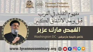 مفهوم التقليد في الغرب قبل وبعد الانشقاق الكبير القمص مارك عزيز 