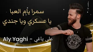 جديد                    علي ياغي   سمرا يام العبا   يا عسكري ويا جندي   منوعات مجوز دندنها