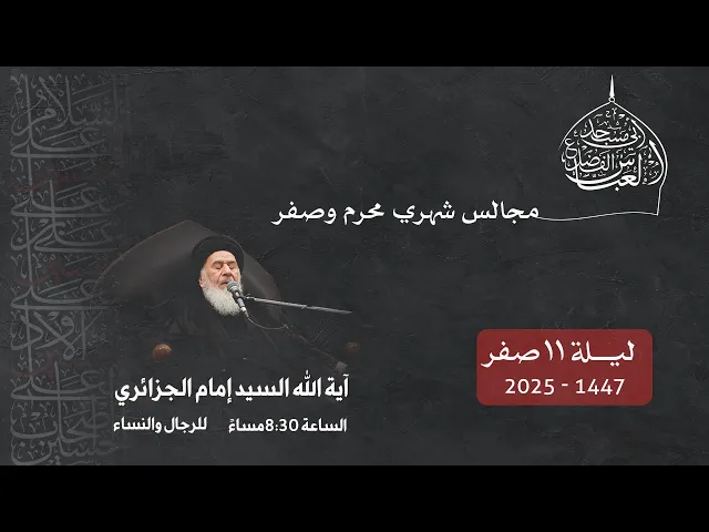 مجلس الليلة الحادية عشر من شهر صفر 1447 | 2025