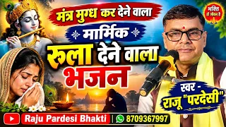 मंत्र मुग्ध कर देने वाला, रुला देने वाला मार्मिक भजन || राजू परदेसी || sad 😭 bhajan