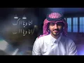 بدر العزي و عبدالله ال فروان - انا وياك  (حصرياً) | 2021