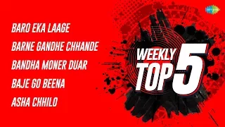weekly top5 baro eka laage barne gandhe chhande bandha moner duar baje go beena asha chhilo