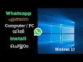 How to install Whatsapp on Windows in malayalam Whatsapp Windows-