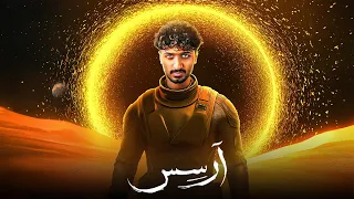 الدخول الى ارسس رواية ارسس 1 الجزء الثاني 