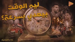 البلاتفورم   ليه الوقت بيعدي بسرعة كل ما نكبر  دندنها