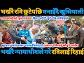 Lagu भर्खरै छुटे रवि लामिछाने देशभरि मनाइँदै खुसियाली।न्यायाधीशले गरे रिहाई  #rabilamichanne