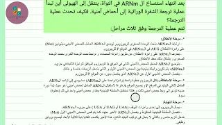 نص علمي علوم طبيعية سنة ثالثة ثانوي علوم تجريبية حول مراحل الترجمة 