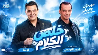 خلص الكلام      احمد التونسي الغمراوي ومحمد اوشا وحظ جديد دندنها