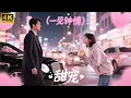 Download Lagu 億萬總裁對路邊吃包子的呆萌少女一見鍾情！💖中国电视剧 | 爱情 | 恋爱 | love | 夫妻 | 两性 | 伦理 | 霸道总裁 | 檀健次 | 周也