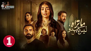 حصريا الحلقة 1 من مسلسل ما تراه ليس كما يبدو هند بطولة ليلى احمد زاهر حازم إيهاب  حصريا الحلقة 1 من مسلسل ما تراه ليس كما يبدو هند بطولة ليلى احمد زاهر حازم إيهاب