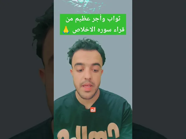 ⁣ثواب وأجر عظيم من قراء سوره الاخلاص.. 🙏✅❤