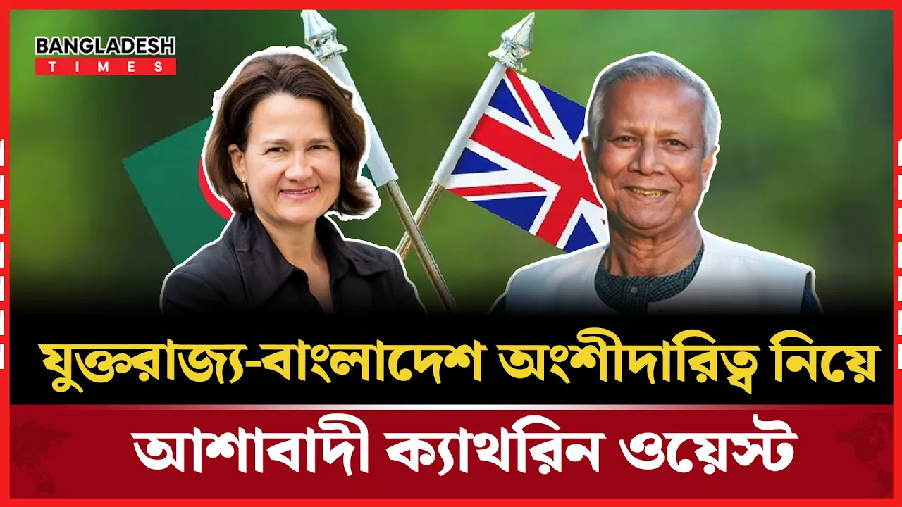 ইউনূসের সাথে সাক্ষাতে উচ্ছ্বসিত ক্যাথরিন ওয়েস্ট