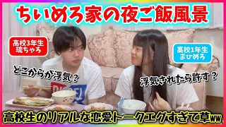 【家族の食卓】高校生の兄妹に恋愛事情聞いたら面白すぎたww【夜ご飯】