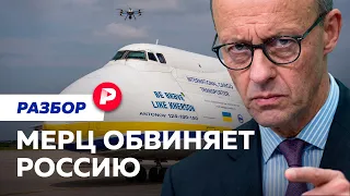 Мерц обвинил Россию  в атаке: началась ли гибридная война?