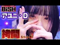 【BiSH】アユニ・Dのクセのある歌声に殺られる約7分間の拷問(パート集)