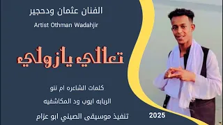 جديد 2025 الفنان عثمان ودحجير تعالي يازولي 