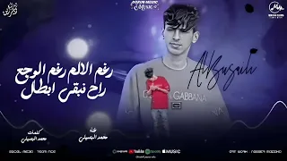 رغم الالم رغم الوجع راح نبقي ابطال العب العب يا ابن امبارح محمد البصيلي Durub Music  رغم الالم رغم الوجع راح نبقي ابطال العب العب يا ابن امبارح محمد البصيلي Durub Music
