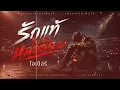 รักแท้ในคืนหลอกลวง- ศิลปินต้นฉบับ ไฮเปอร์ ￼