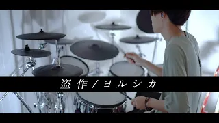 Download 盗作 - ヨルシカ 叩いてみた｜Plagiarism - Yorushika / Drum cover MP3
