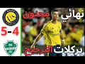 Download Lagu  ملخص مباراة النصر والاهلي 4-5 بركلات الترجيح اهداف مباراة النصر والاهلي اليوم /نهائى الجنون