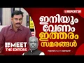 Download Lagu അതിന് സൗകര്യമില്ലെന്ന് പറയാനുള്ള ആര്‍ജവത്വം ഇടതുപക്ഷം കാണിച്ചു, അതിന് സല്യൂട്ട് | Jimmy James