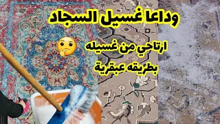 لو سجادك محتاج غسيل بطريقة عبقرية هترتاحي من غسيل سجاد البيت كله طريقة سحرية هتزيل البقع بكل سهولة 