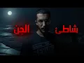 Download Lagu راحوا لشاطئ مهجور في الليل | قصص رعب