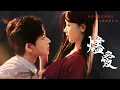 Download Lagu 我強嫁他時滿盤皆輸，他恨我入骨；當我為護他傾覆全族，他卻紅著眼說愛我。【燼愛】