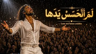 ل م أ ت ح س  س  ي د ه ا   لم اتحاشي مكرها رميت قلبي في شباك خدعتها   النسخه الجديدة دندنها