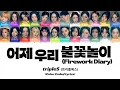 Download Lagu tripleS (트리플에스) 'Firework Diary' Lyrics (Color Coded Lyrics)