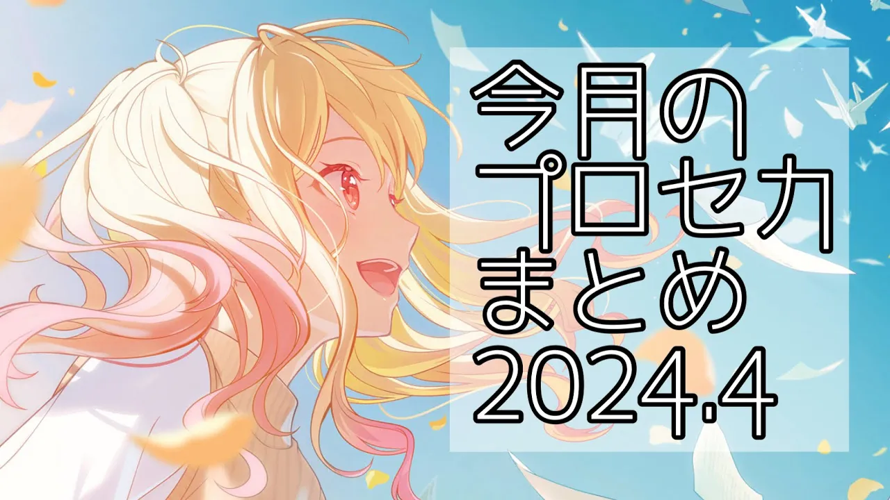 今月のプロセカまとめ 2024.4