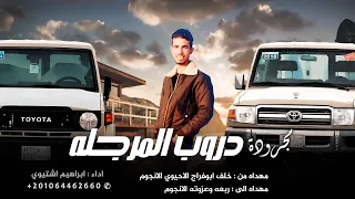 مجرودة جديده 2025 دروب المرجله ابراهيم اشتيوي 