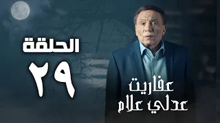 مسلسل عفاريت عدلي علام عادل امام الحلقة التاسعة والعشرون Afarit Adly Alam Series 29 