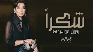 شكرا للي مشرفنا اصاله نصري بدون موسيقى سحب إحترافي 2024 اغاني اعراس بدون موسيقى 