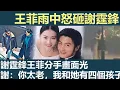 Download Lagu 謝霆鋒王菲分手畫面光，王菲雨中怒砸謝霆鋒，我就不如艷照的張柏芝嗎，謝霆鋒：你太老了，我和她有四個孩子，孩子不能沒有爸爸，每次想起孩子自己好愧疚，王菲扇謝愧鋒：你給我滾霆