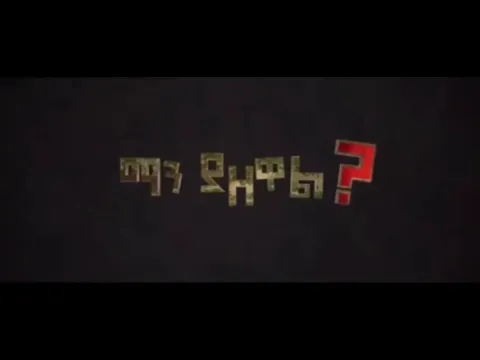 ማን ያዘዋል ሙሉ ፊልም - Man Yazewal New Ethiopian Movie Trailer 2021 Full Ethiopian New amharic film HD /