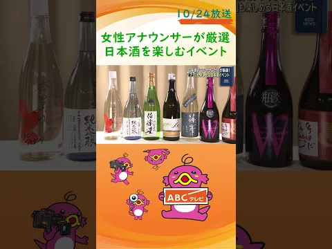 「日本酒を愛してやまない」ABCテレビの女性アナウンサー3人がプロデュース! “日本酒を楽しむ”イベントが大阪市福島区で開催中 30日まで