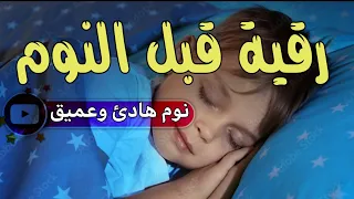 رقية قبل النوم لعلاج الارق والنوم بهدوء ولطرد الشياطين وتحصين البيت بصوت هادئ مريح للقلب 