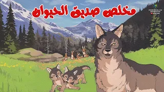 مـــغـــامـــرات مـــخـــلـــص صـــديـــق الـــحـــيـــوان جـــودة عـــالـــيـــة 