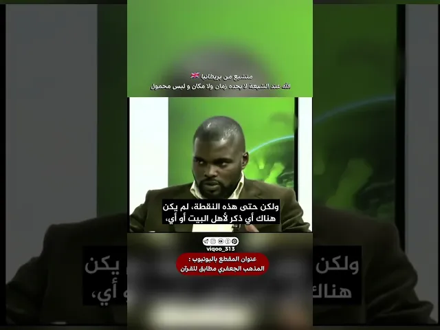 ⁣متشيع من بريطانيا🇬🇧: الله عند الشيعة لايحده زمان ولا مكان وليس محمول | #اكسبلور #ايزدشناس #shia
